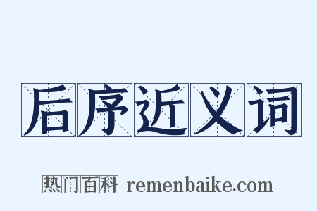 后序近义词是什么意思的图片